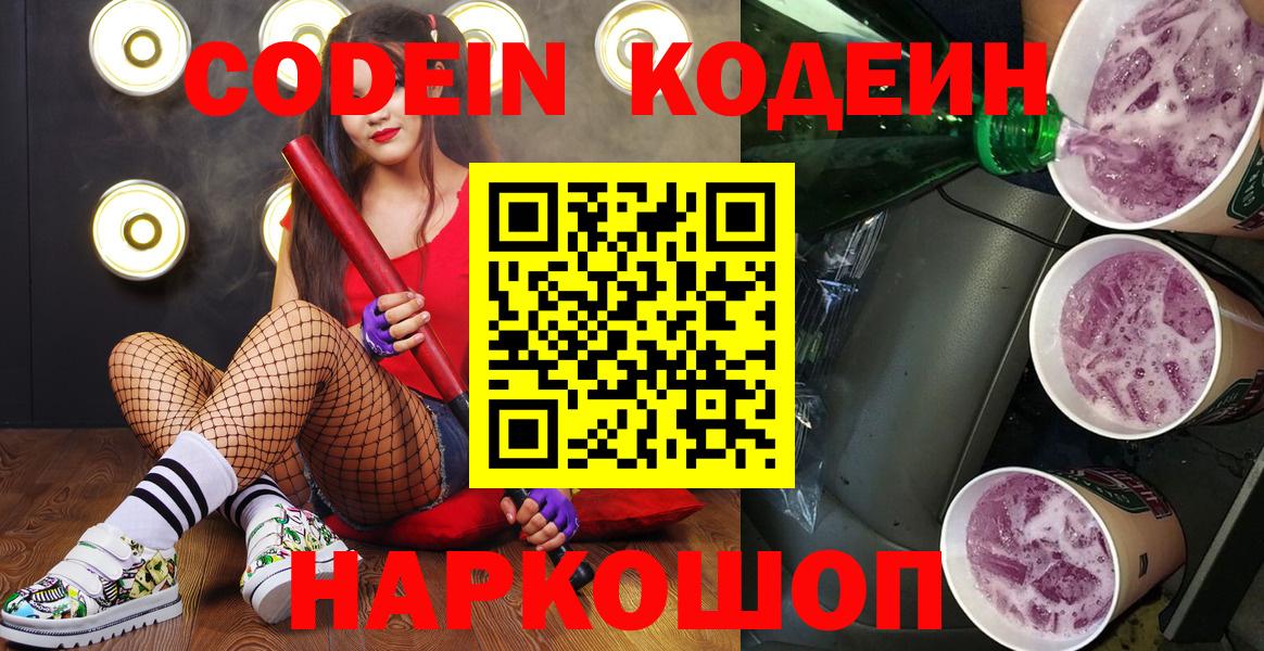 Дивногорск  Кодеин Purple Drank  Вход с VPN 